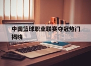 平博app-中国篮球职业联赛夺冠热门揭晓