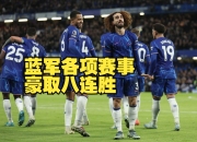 平博官网首页-切尔西滑铁卢！蓝军主场悲情落败
