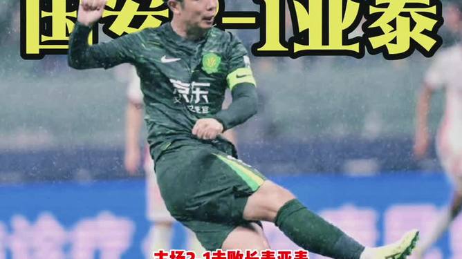 国安主场击败重庆力帆，继续领跑